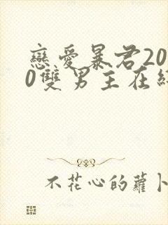 恋爱暴君2010双男主在线观看