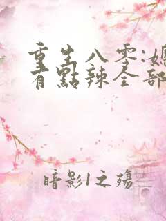 重生八零:媳妇有点辣全部章节