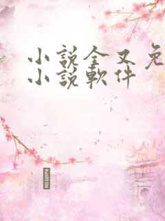 小说全又免费的小说软件