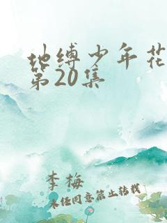地缚少年花子君第20集