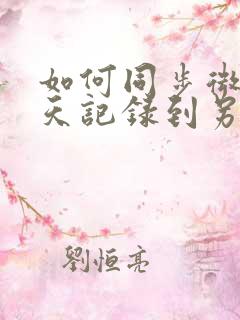 如何同步微信聊天记录到另一个手机