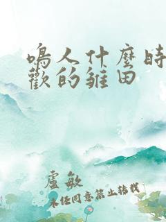 鸣人什么时候喜欢的雏田