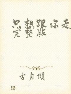 只想跟你走原唱完整版