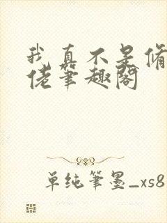 我真不是修仙大佬笔趣阁