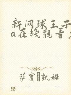 新网球王子ova在线观看免费