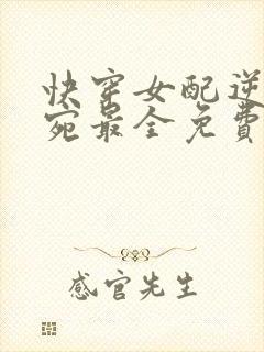 快穿女配逆袭宁宛最全免费阅读