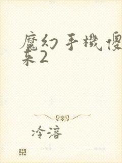 魔幻手机傻妞归来2