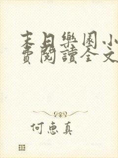 末日乐园小说免费阅读全文