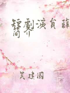 短剧演员薛滨弘简介