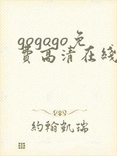 gogogo免费高清在线完整版