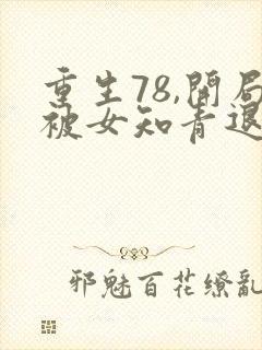 重生78,开局被女知青退婚李向南林楚乔