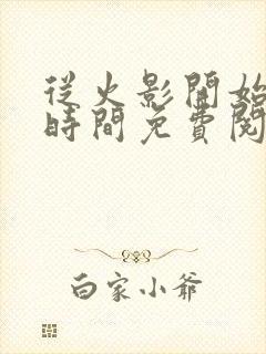 从火影开始掌控时间免费阅读全文