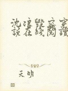 沈浪毁容穿越小说在线阅读