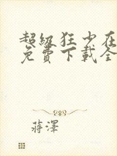 超级狂少在都市免费下载全文