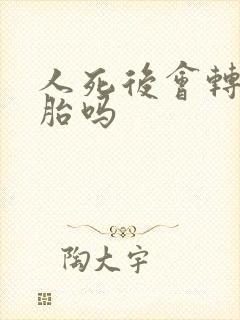 人死后会转世投胎吗