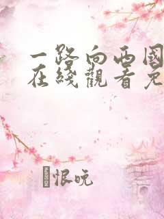 一路向西国语版在线观看免费高清