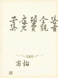 子夜归全集35集免费观看