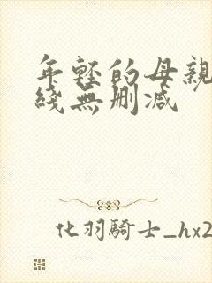 年轻的母亲2在线无删减