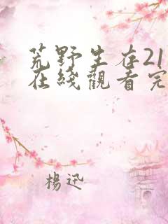 荒野生存21天在线观看完整