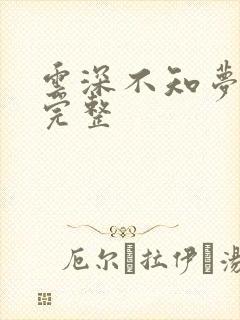 云深不知梦8集完整