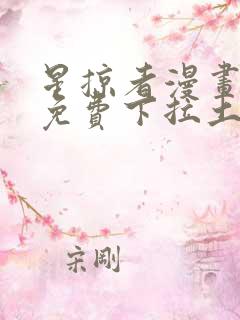 星掠者漫画全集免费下拉土豪漫画