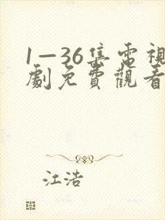 1—36集电视剧免费观看36集长风渡