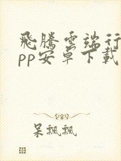 飞腾云端行动app安卓下载