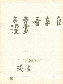 免费看来自深渊漫画