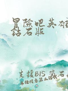 冒险吧英雄无限钻石版