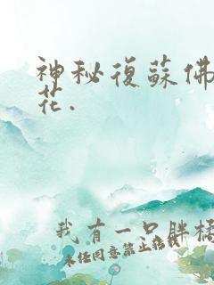 神秘复苏佛前献花.