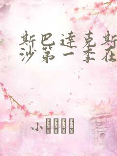 斯巴达克斯血与沙第一季在线完整免费