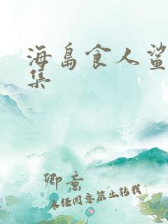 海岛食人鲨第八集