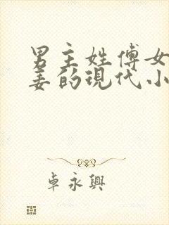 男主姓傅女主姓姜的现代小说