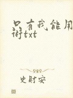 只有我能用召唤术txt