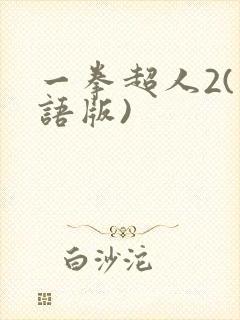 一拳超人2(国语版)