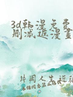 3d韩漫免费无删减遮漫画大全