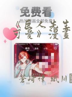 《巨人先生超级可爱》漫画：结局+番外