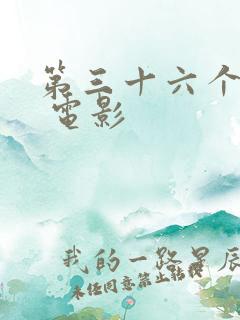 第三十六个故事 电影