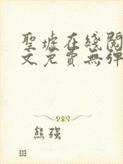 圣墟在线阅读全文免费无弹窗