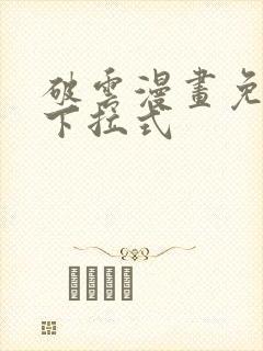 破云漫画免费看下拉式