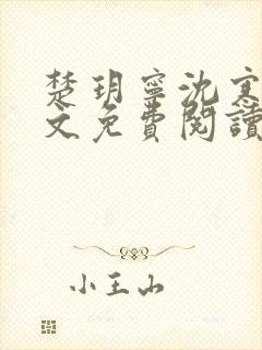 楚玥宁沈寒洲全文免费阅读