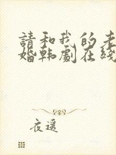 请和我的老公结婚韩剧在线免费观看