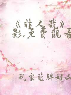 《非人哉》大电影,免费观看