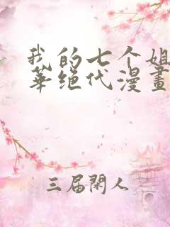 我的七个姐姐风华绝代漫画