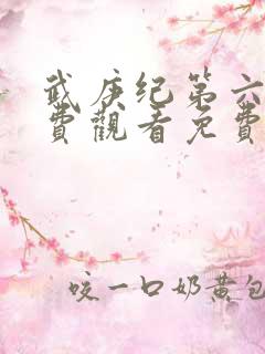 武庚纪第六季免费观看免费