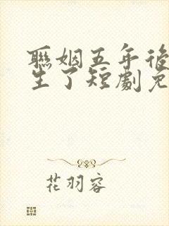 联姻五年后她重生了短剧免费观看