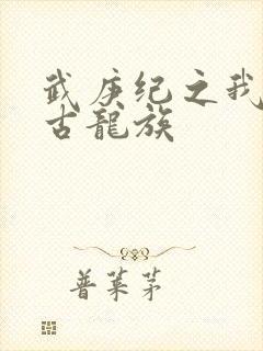 武庚纪之我是远古龙族