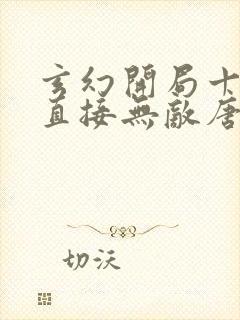 玄幻开局十连抽直接无敌唐尘