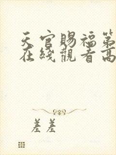 天官赐福第三季在线观看高清免费