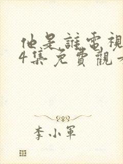 他是谁电视剧24集免费观看完整版